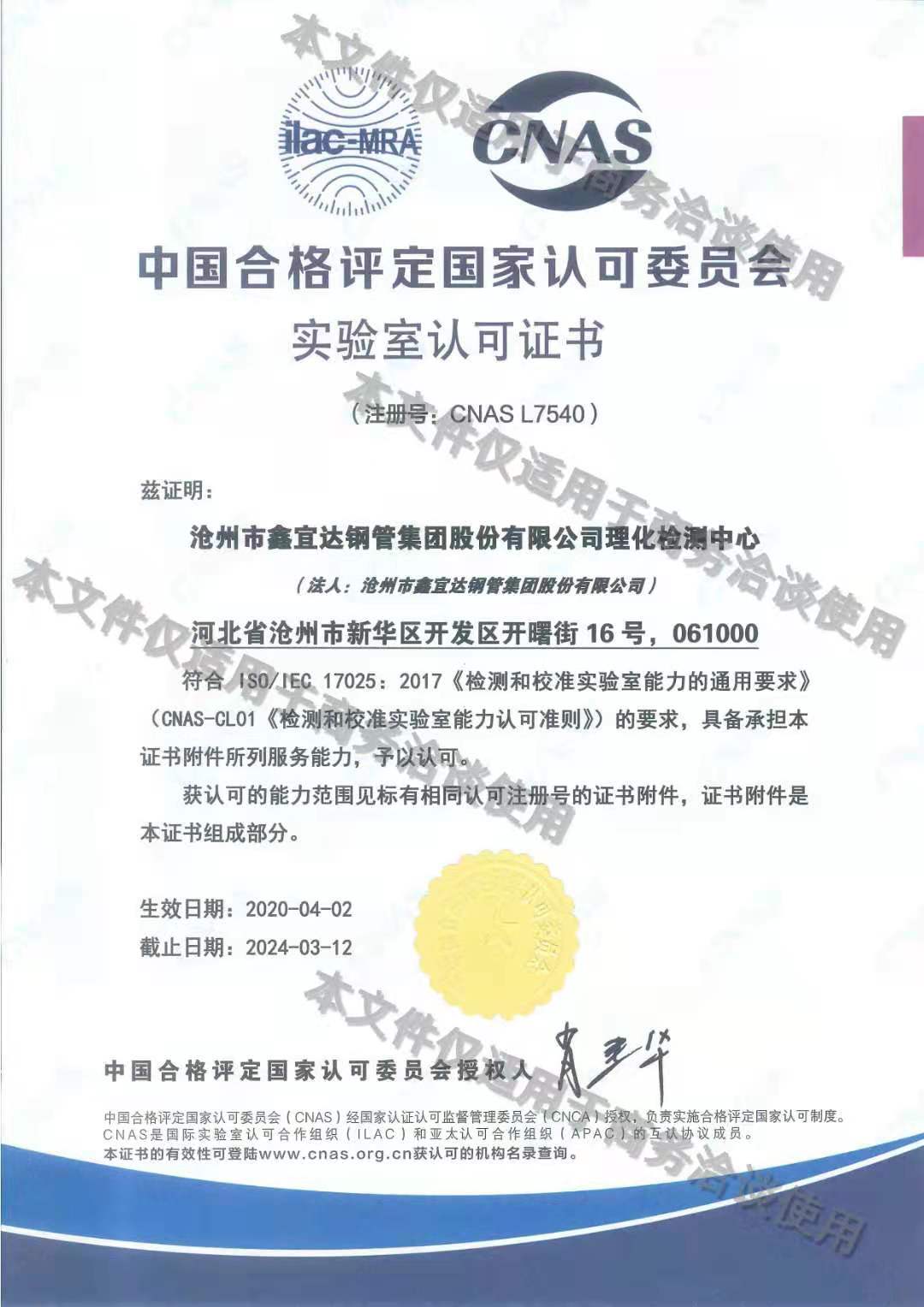 中國合格評定國家認(rèn)可委員會實驗室認(rèn)可證書